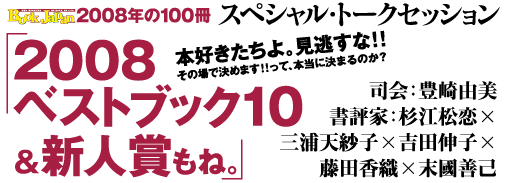 Book Japan スペシャル・トークセッション　「2008年ベストブック10＆新人賞もね」