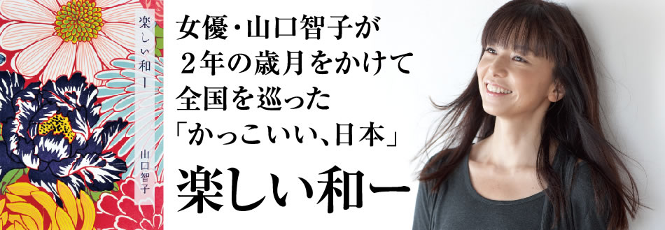 女優・山口智子が２年の歳月をかけて全国を巡った「かっこいい、日本」