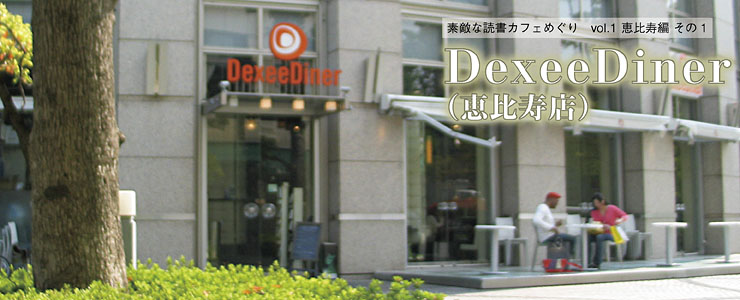 vol.1 東京・恵比寿編 その1「DexeeDiner(恵比寿店)」