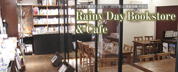vol.9 青山・表参道編 その2「Rainy Day Bookstore & Cafe」
